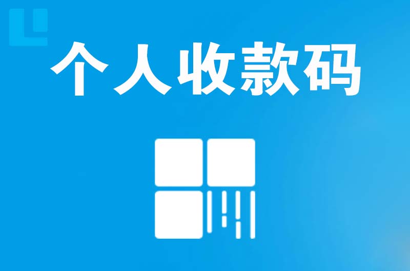 秀洲拉卡拉个人收款码