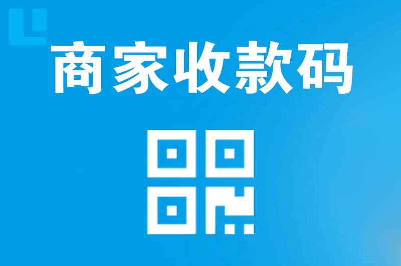 秀洲拉卡拉商家收款码