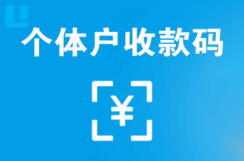 秀洲拉卡拉个体户收款码