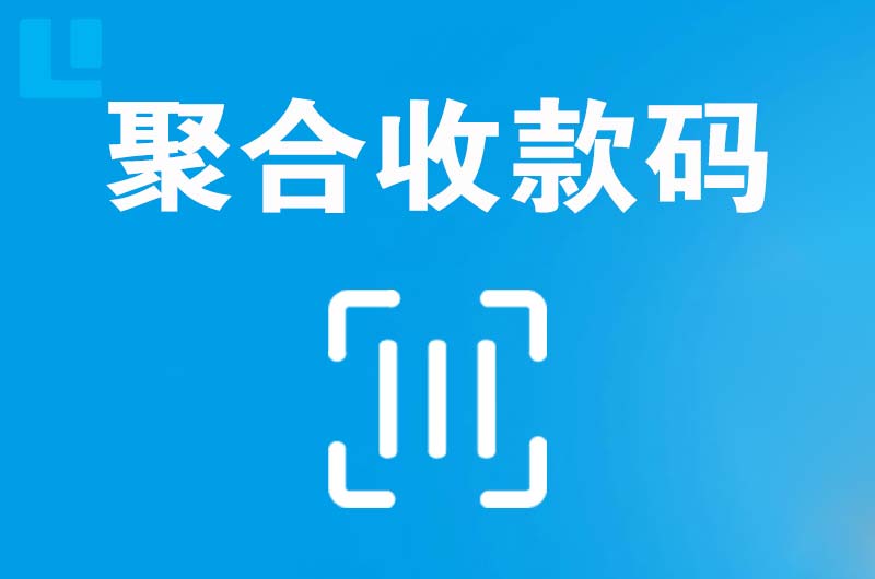 秀洲拉卡拉聚合收款码